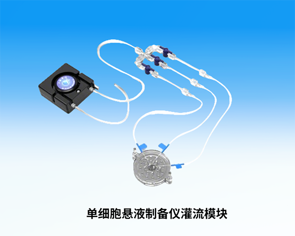 上海凈信單細胞懸液制備儀灌流模塊